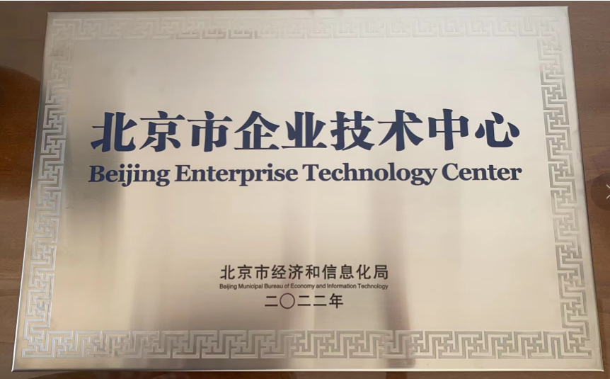 祝賀倚天股份被認定為“北京市企業(yè)技術(shù)中心”