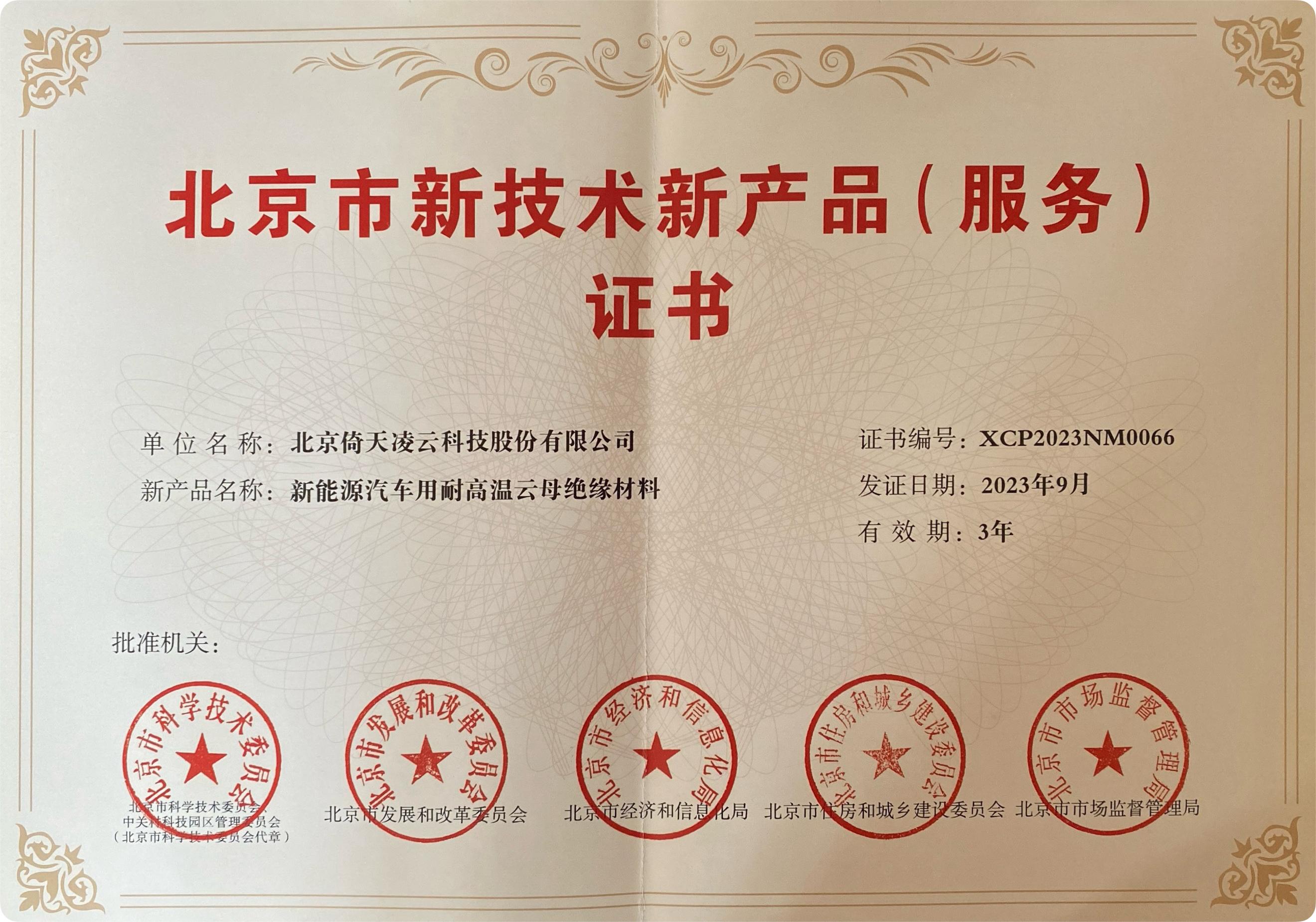 喜訊頻傳！倚天云母新能源汽車用耐高溫云母絕緣材料榮獲北京市新技術(shù)新產(chǎn)品（服務(wù)）證書！