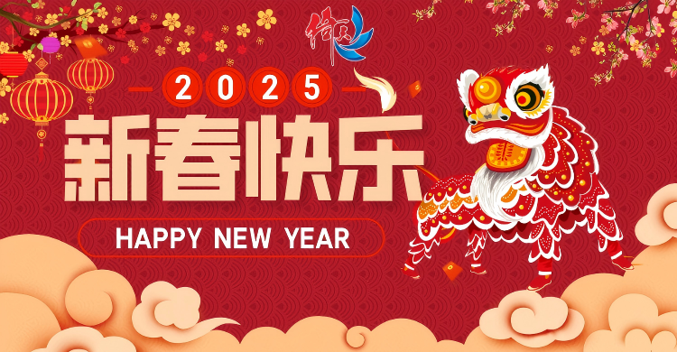 倚天云母致廣大客戶：新春快樂，共繪新篇