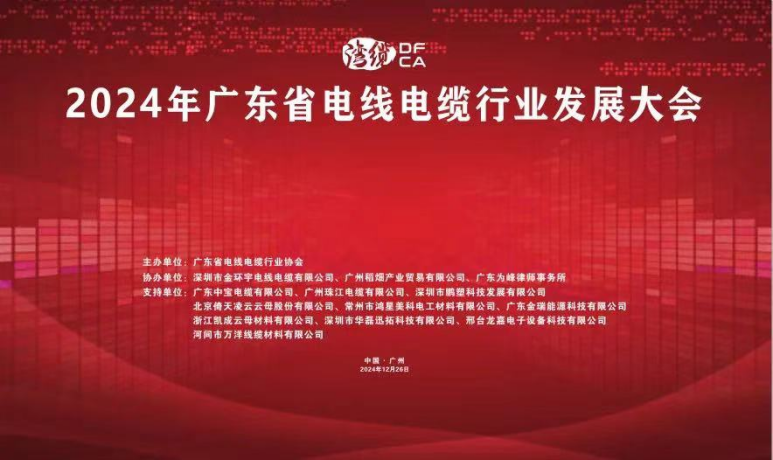 倚天云母閃耀2024廣東電線電纜行業(yè)發(fā)展大會，共繪行業(yè)新藍(lán)圖